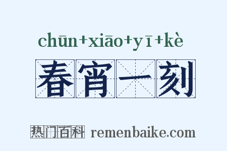 春宵一刻是什么意思的图片